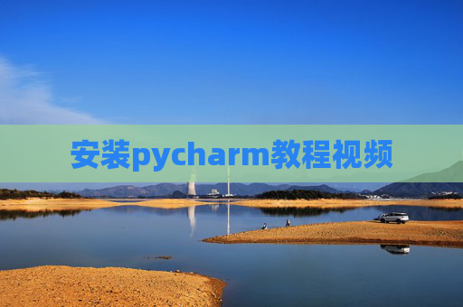 安装pycharm教程视频 安装pycharm教程视频